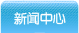 新聞中心